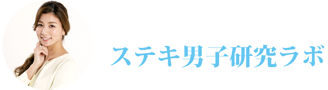 青木愛Presentsステキ男子研究ラボ